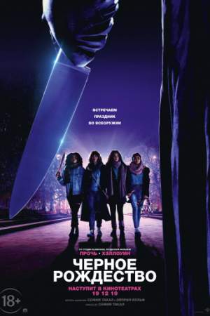 Чёрное Рождество онлайн