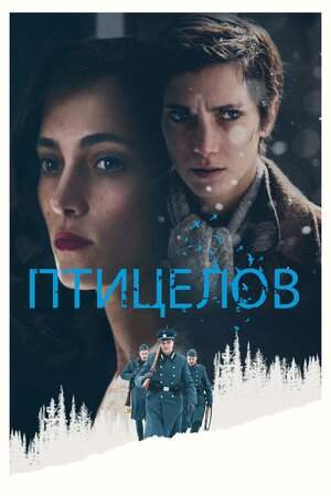 Птицелов онлайн