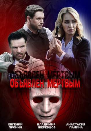 Объявлен мертвым онлайн