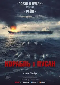 Корабль в Пусан онлайн