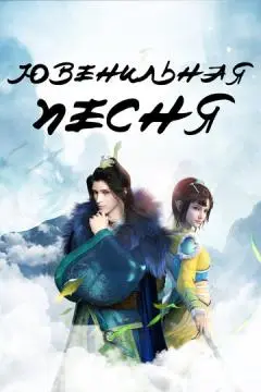 Ювенильная песня онлайн