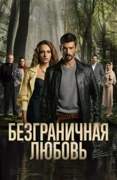 Безграничная любовь онлайн