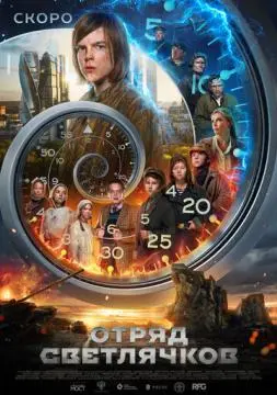 Отряд Светлячков онлайн