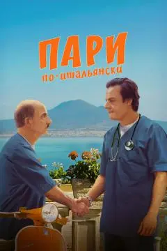 Пари по-итальянски онлайн