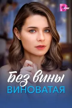 Без вины виноватая онлайн
